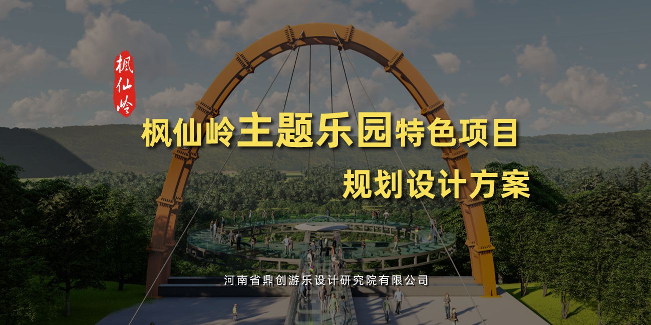 楓仙嶺特色項目規劃設計