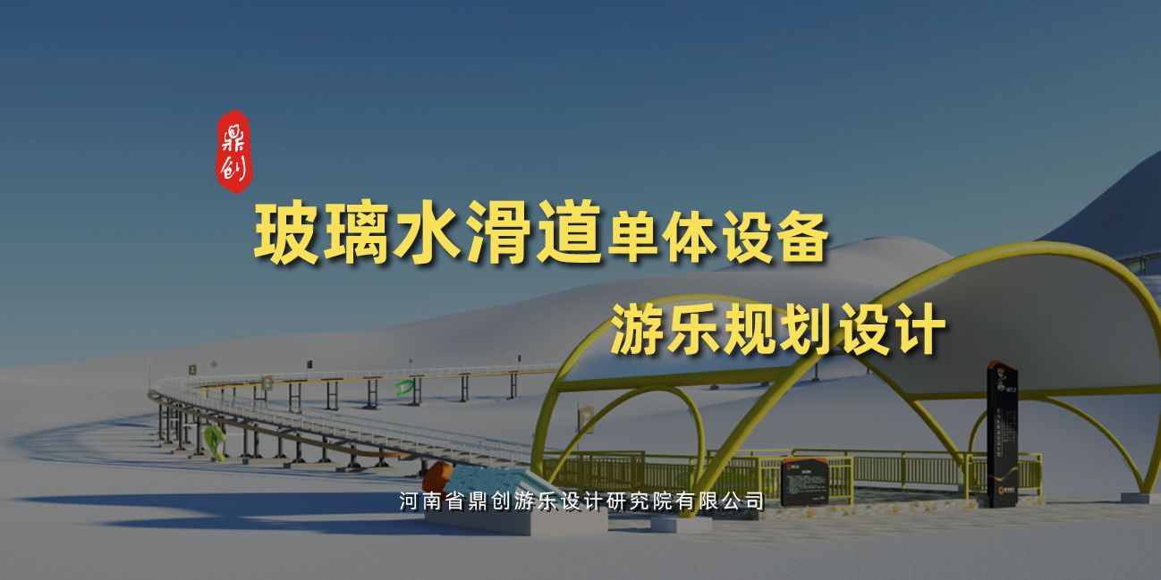 玻璃水滑道單體游樂設備設計