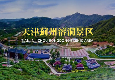 天津薊州溶洞景區